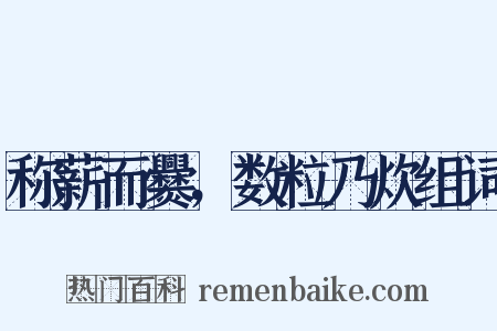 称薪而爨，数粒乃炊组词是什么意思的图片